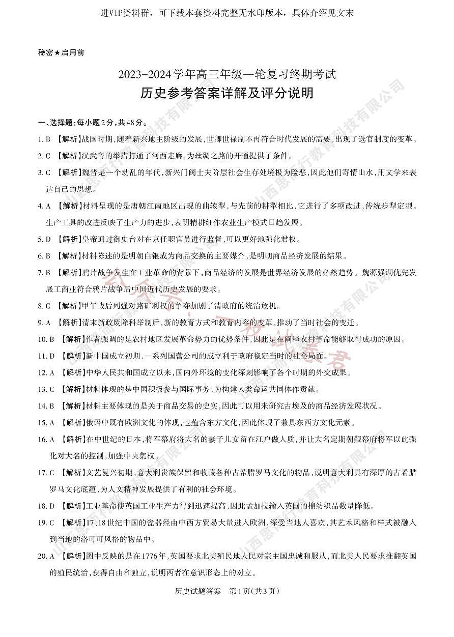 2023-2024学年高三年级一轮复习终期考试答案与详解  历史第1页