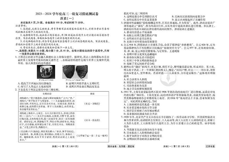 江西省2024年新高考历史【衡水金卷·先享题】摸底测试卷（江西专版）01（PDF版附答案）第1页