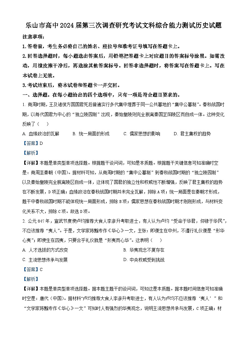 四川省乐山市2024届高三下学期三模历史试题（Word版附解析）01