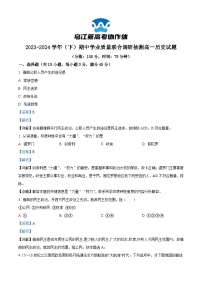 重庆市乌江新高考协作体2023-2024学年高一下学期期中历史试题（Word版附解析）