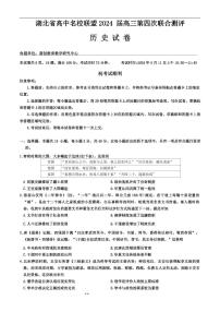 湖北省高中名校联盟2024届高三第四次联合测评历史试卷（附参考答案）