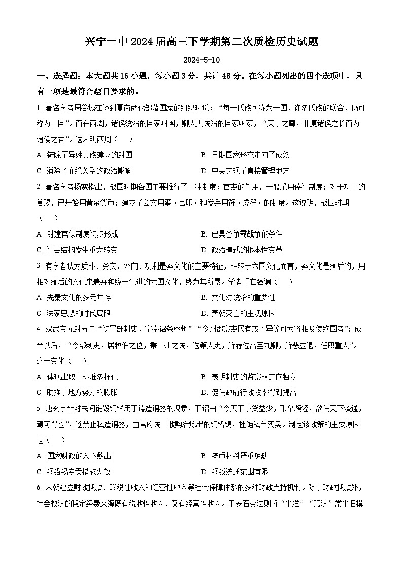 广东省梅州市兴宁市第一中学2024届高三下学期二模历史试题（原卷版）第1页