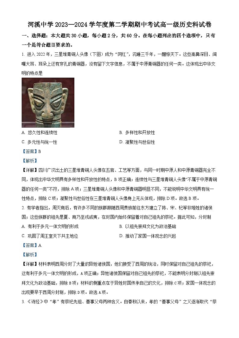 广东省汕头市潮阳区河溪中学2023-2024学年高一下学期期中历史试题（解析版）第1页