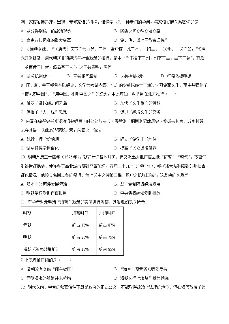 广东省汕头市潮阳区河溪中学2023-2024学年高一下学期期中历史试题（原卷版）第2页
