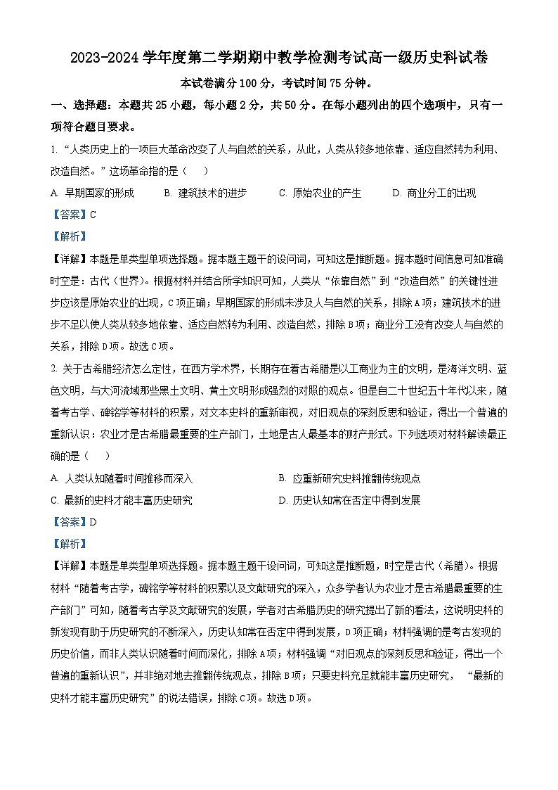 广东省潮州市松昌中学2023-2024学年高一下学期期中历史试题（原卷版+解析版）01