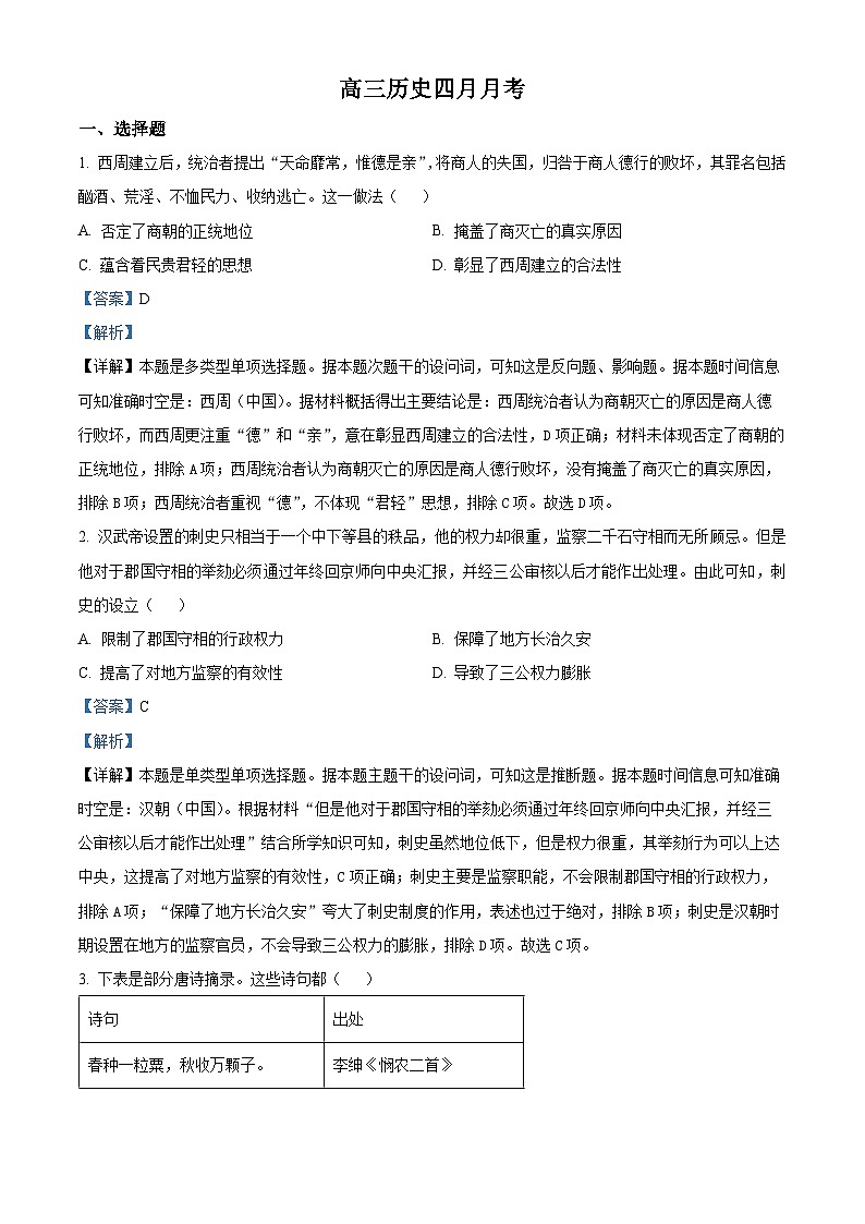 山东省日照市国开中学2024届高三下学期第一次月考历史试题（解析版）第1页