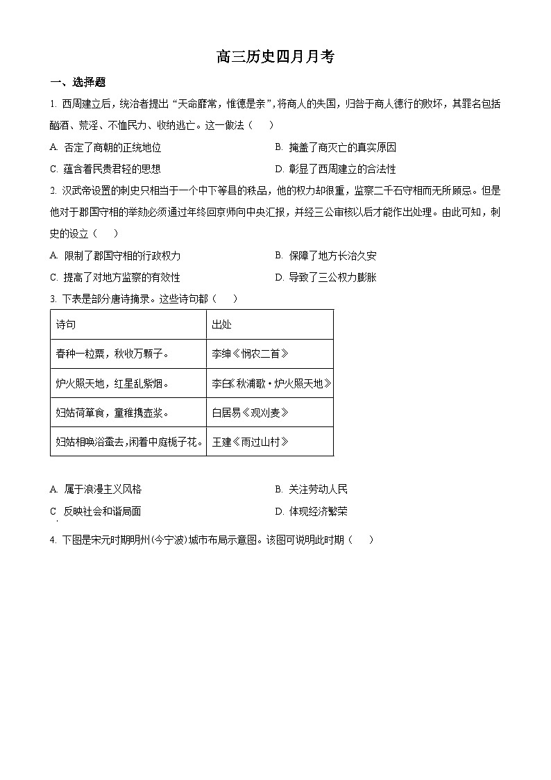 山东省日照市国开中学2024届高三下学期第一次月考历史试题（原卷版）第1页
