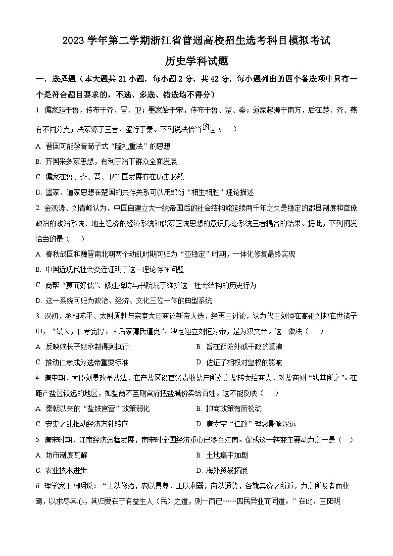 浙江省2023-2024学年高三下学期普通高校招生选考科目5月模拟考试历史学科试题（原卷版+解析版）01