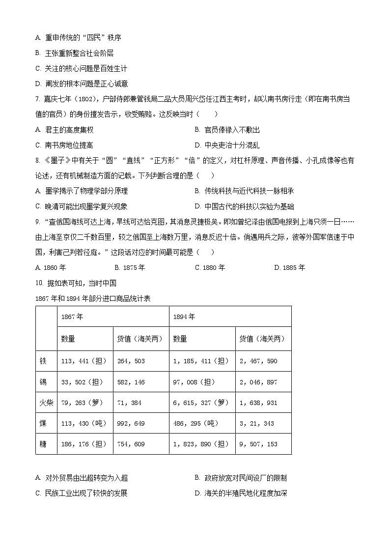 浙江省2023-2024学年高三下学期普通高校招生选考科目5月模拟考试历史学科试题（原卷版+解析版）02