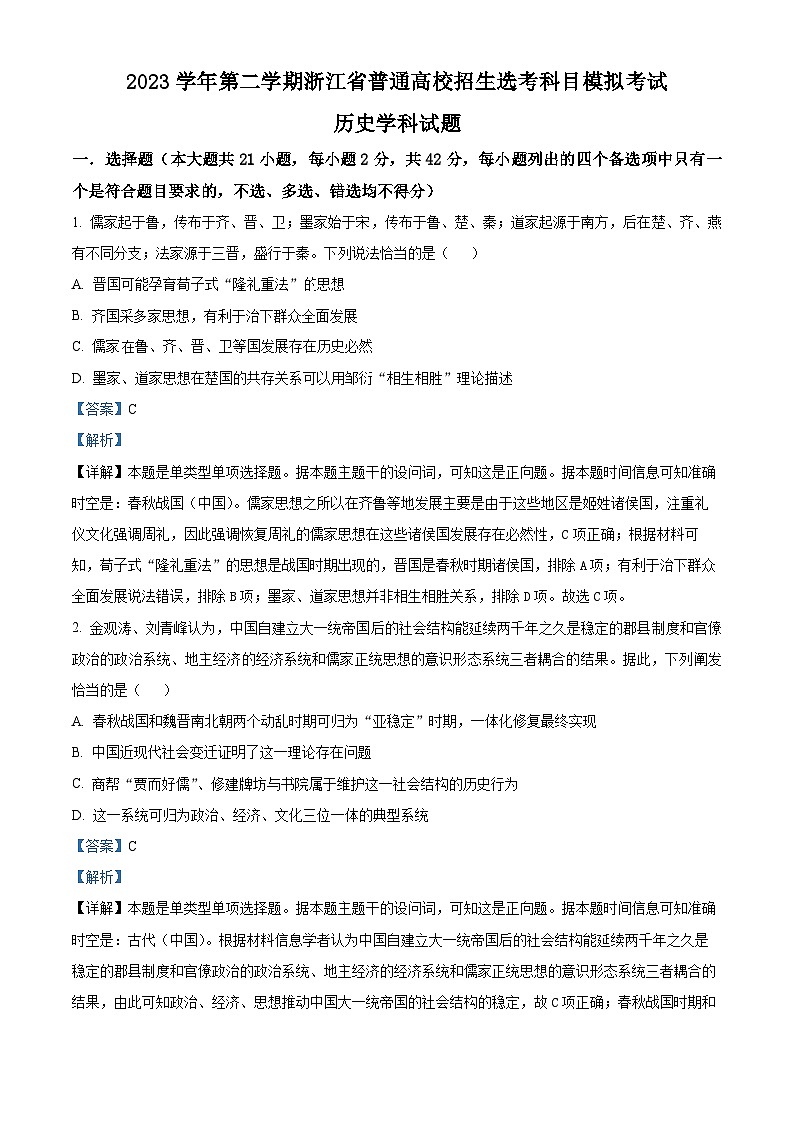 浙江省2023-2024学年高三下学期普通高校招生选考科目5月模拟考试历史学科试题（原卷版+解析版）01