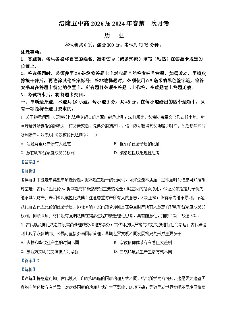 重庆市涪陵第五中学校2023-2024学年高一下学期第一次月考历史试题（原卷版+解析版）01