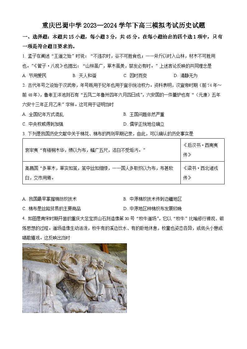 重庆市巴蜀中学校2024届高三下学期模拟考试历史试题（原卷版+解析版）01