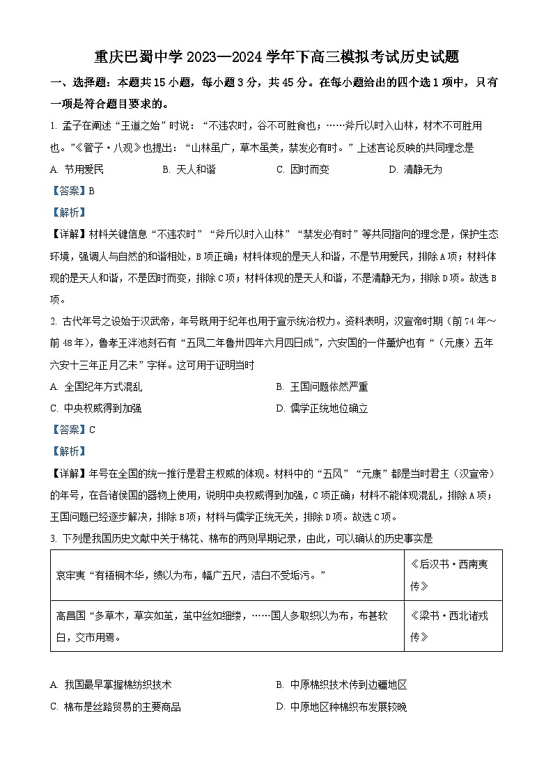 重庆市巴蜀中学校2024届高三下学期模拟考试历史试题（原卷版+解析版）01