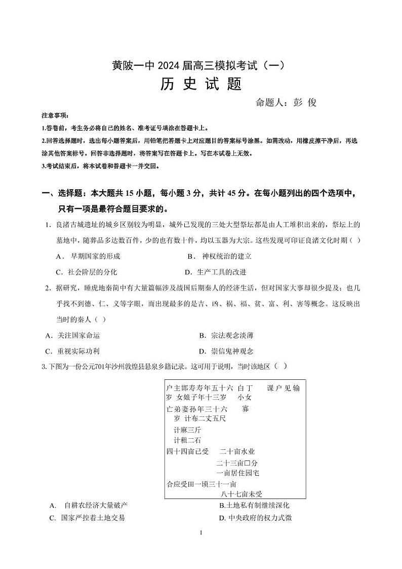 2024届湖北省武汉市黄陂区第一中学高三下学期一模历史试题01