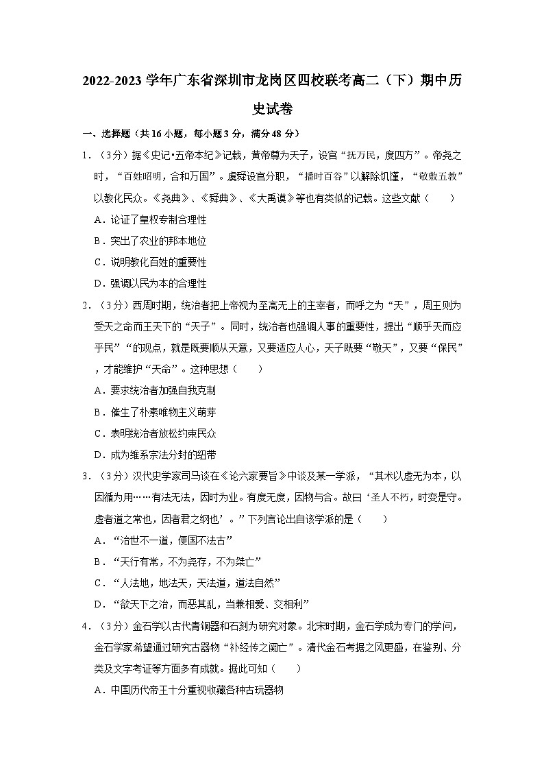 2022-2023学年广东省深圳市龙岗区四校联考高二（下）期中历史试卷01
