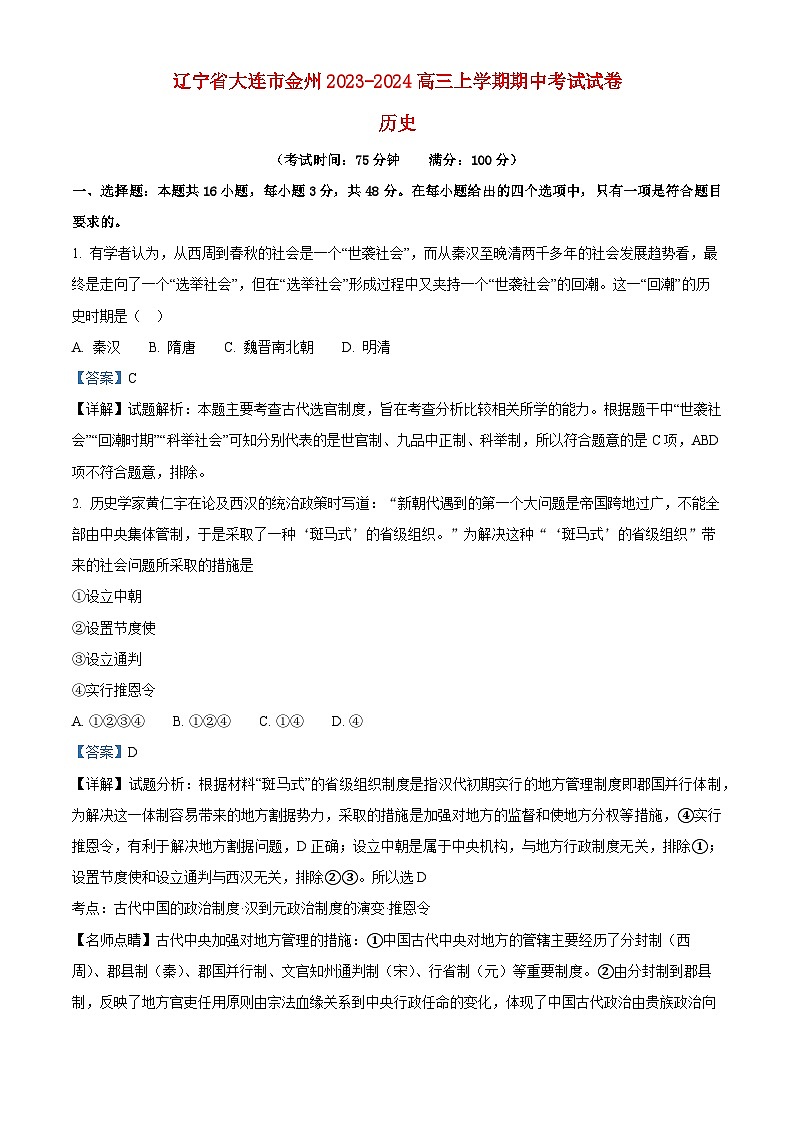 辽宁省大连市金州2023_2024高三历史上学期期中考试试题第1页