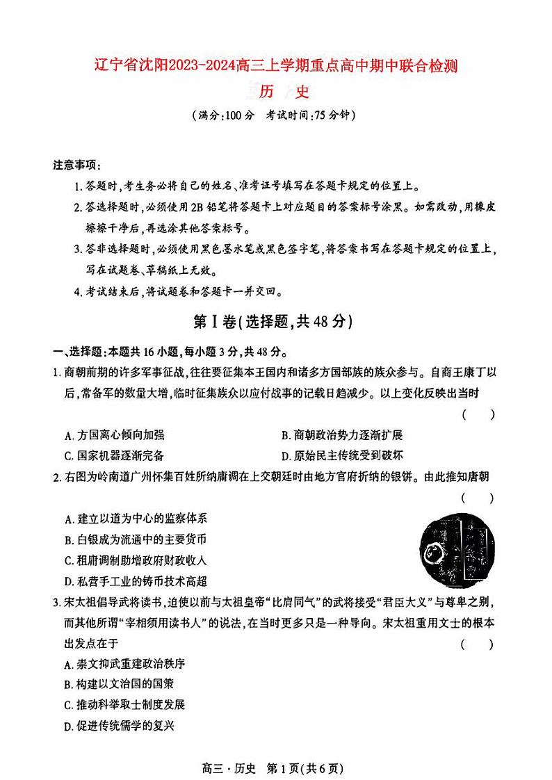 辽宁省沈阳2023_2024高三历史上学期期中考试试题pdf第1页