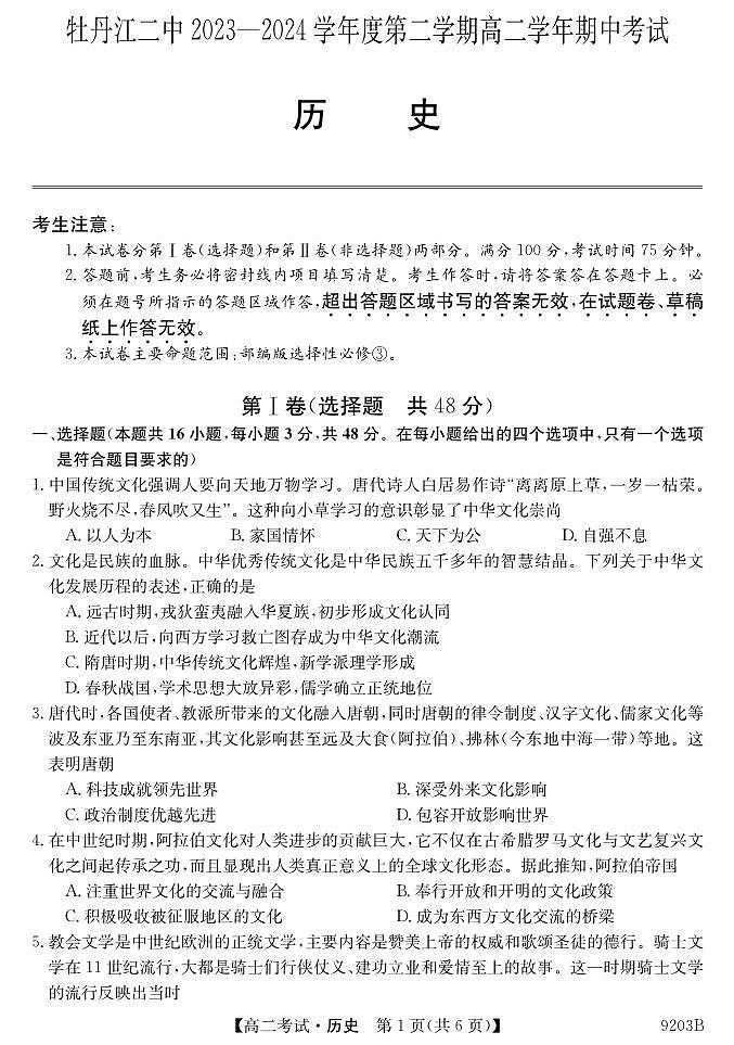黑龙江省牡丹江市第二高级中学2023-2024学年高二下学期期中考试历史试卷第1页