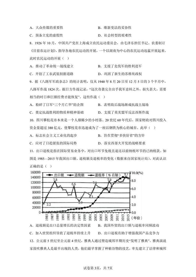 2024年江苏南京市高三二模高考历史模拟试卷试题（含答案详解）03