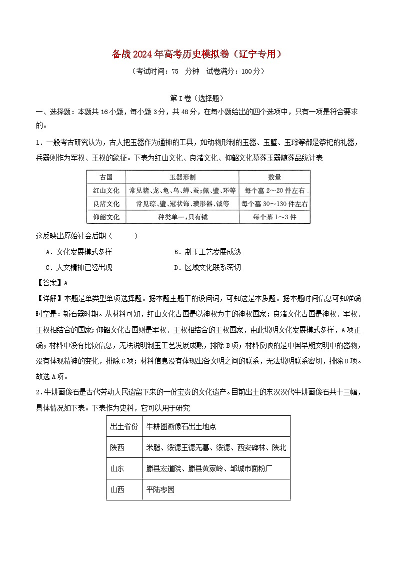 辽宁专用备战2024年高考历史模拟卷07含解析第1页