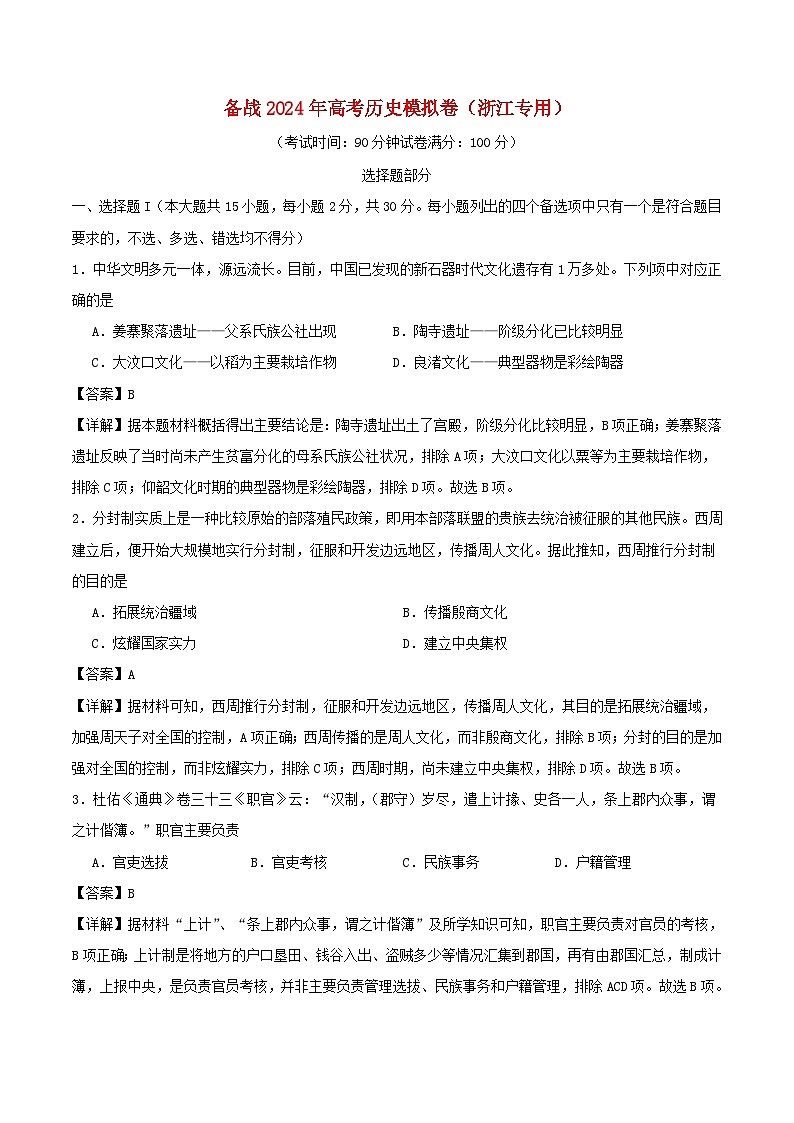 浙江专用备战2024年高考历史模拟卷01含解析第1页