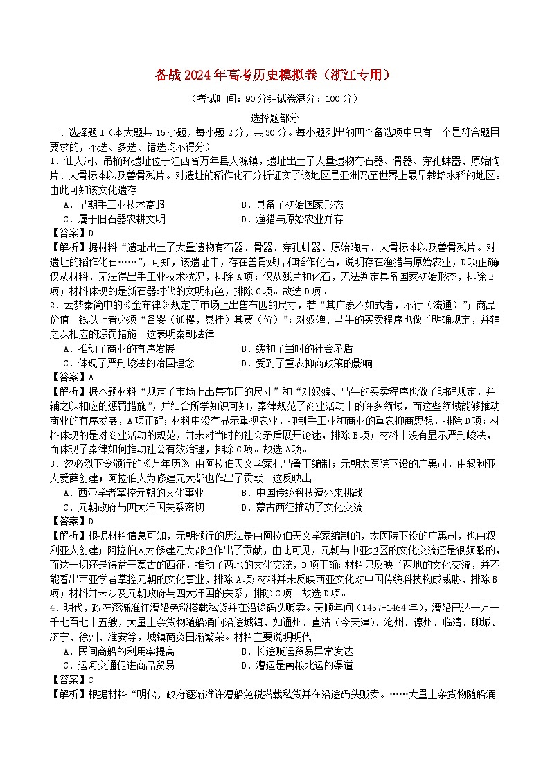 浙江专用备战2024年高考历史模拟卷07含解析第1页