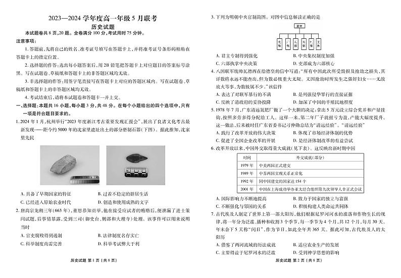 广东省河源市部分学校2023-2024学年高一下学期5月期中联考历史试卷（PDF版附解析）第1页