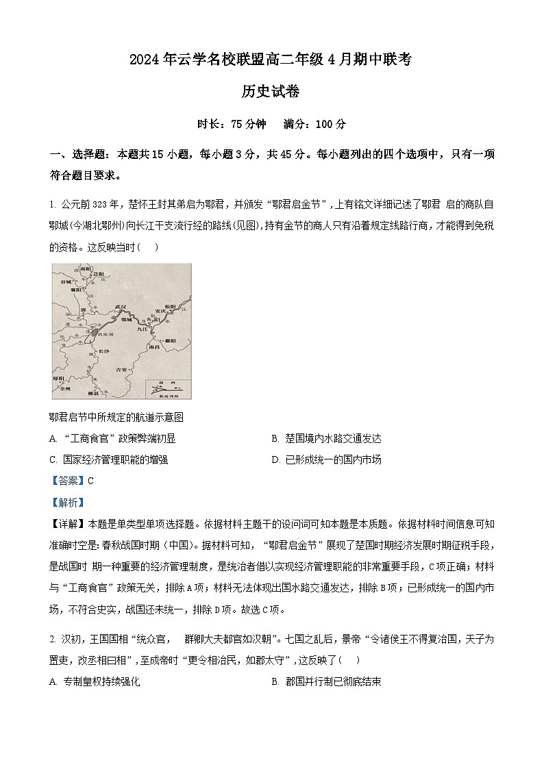 湖北省云学名校联盟2023-2024学年高二下学期期中联考历史试卷（Word版附解析）01