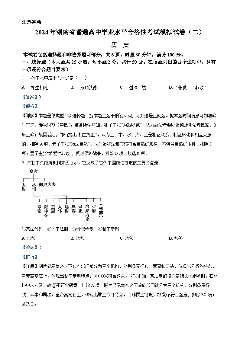 湖南省2024年普通高中学业水平合格性模拟考试历史仿真卷（二）  Word版含解析第1页