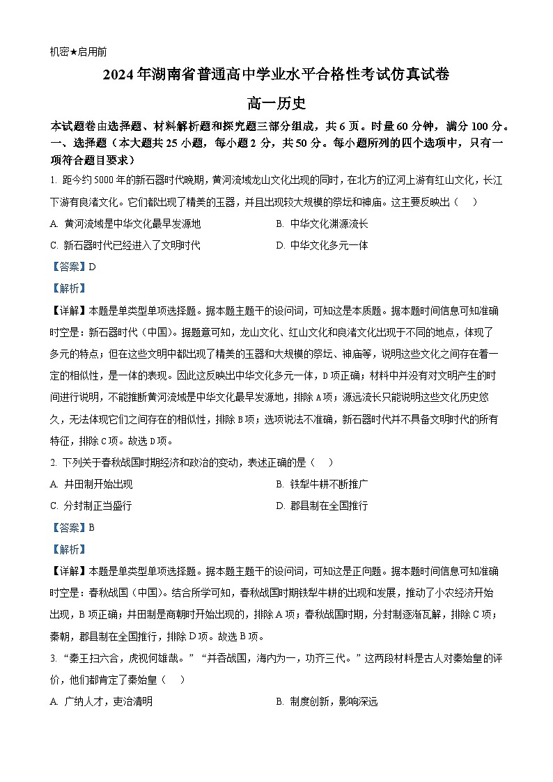 湖南省2024年普通高中学业水平合格性模拟考试历史仿真卷（一）  Word版含解析第1页