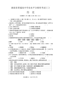 湖南省2024年普通高中学业水平合格性模拟考试历史仿真卷（三）试卷（Word版附答案）