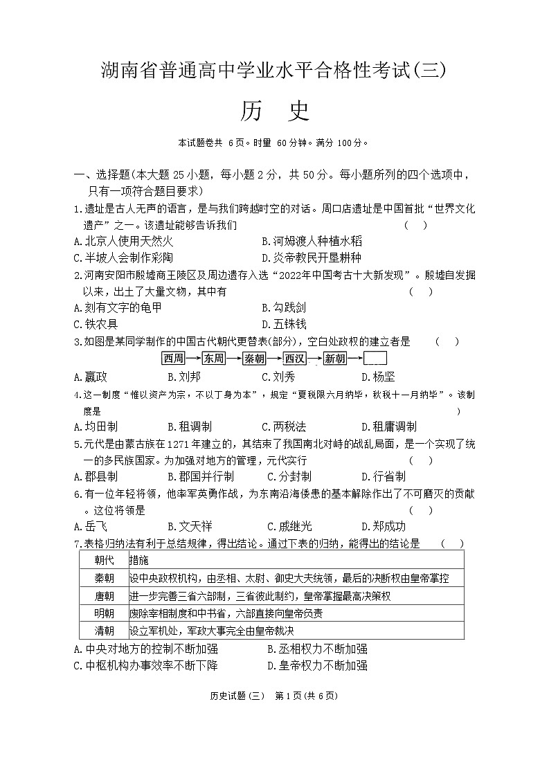 湖南省2024年普通高中学业水平合格性模拟考试历史仿真卷（三）  Word版无答案第1页