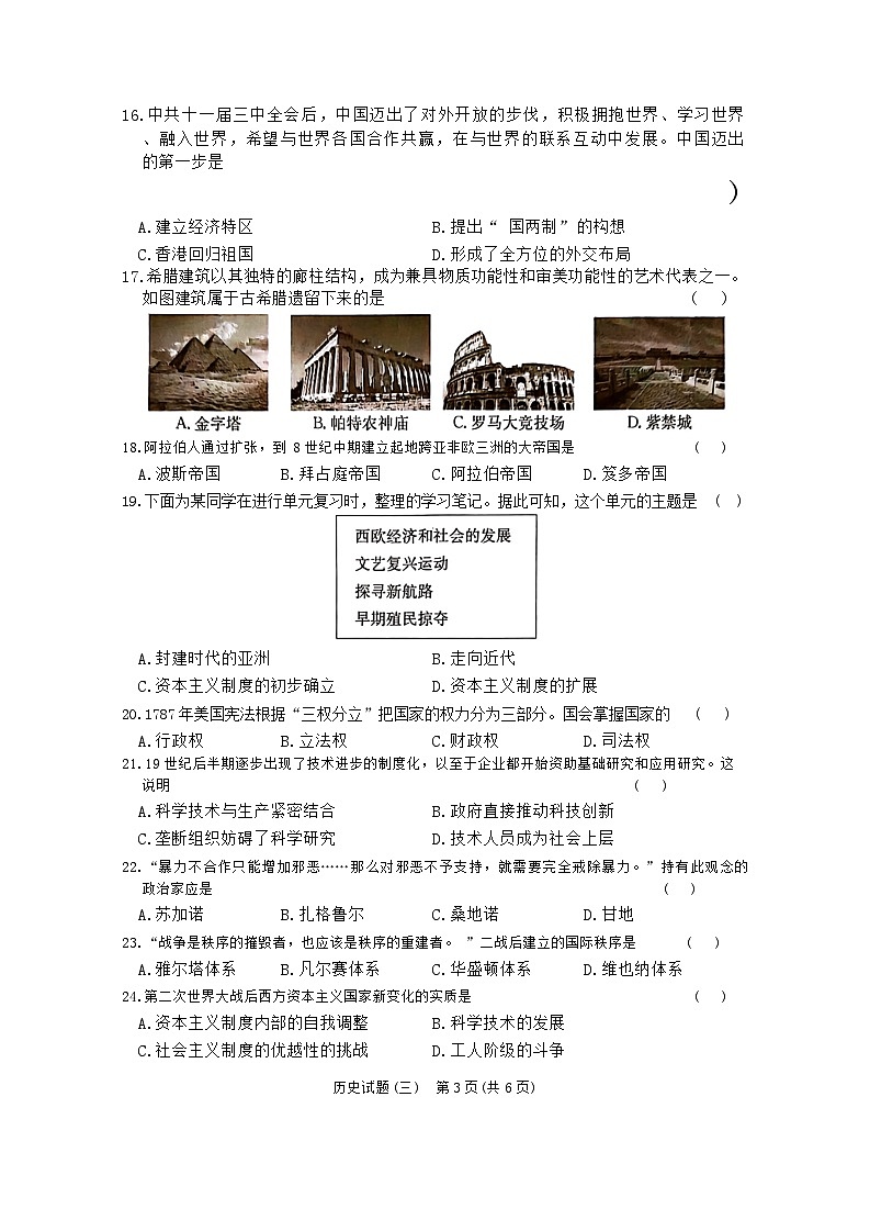 湖南省2024年普通高中学业水平合格性模拟考试历史仿真卷（三）  Word版无答案第3页