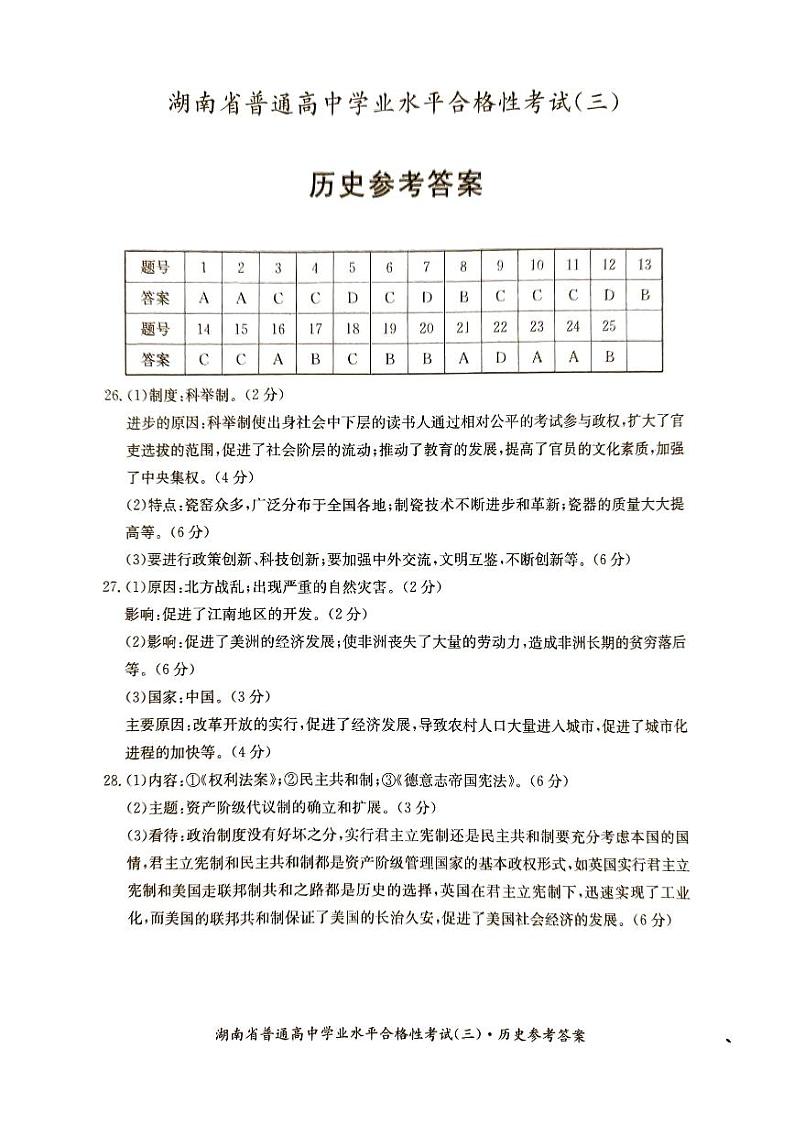 湖南省2024年普通高中学业水平合格性模拟考试历史仿真卷（三） 答案第1页