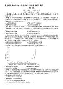 湖南省名校联考联合体2023-2024学年高一下学期期中联考历史试卷（Word版附解析）