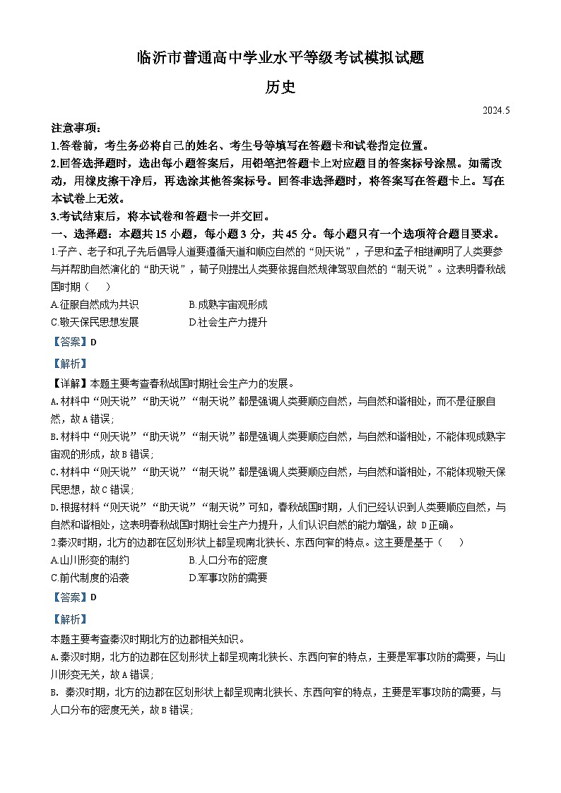 山东省临沂市2024届高三下学期二模历史试卷（Word版附解析）01