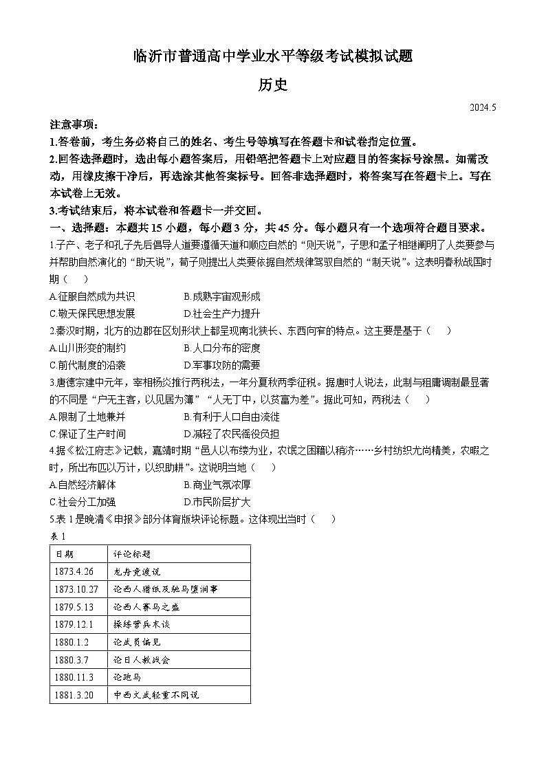 山东省临沂市2024届高三下学期二模历史试卷（Word版附解析）01
