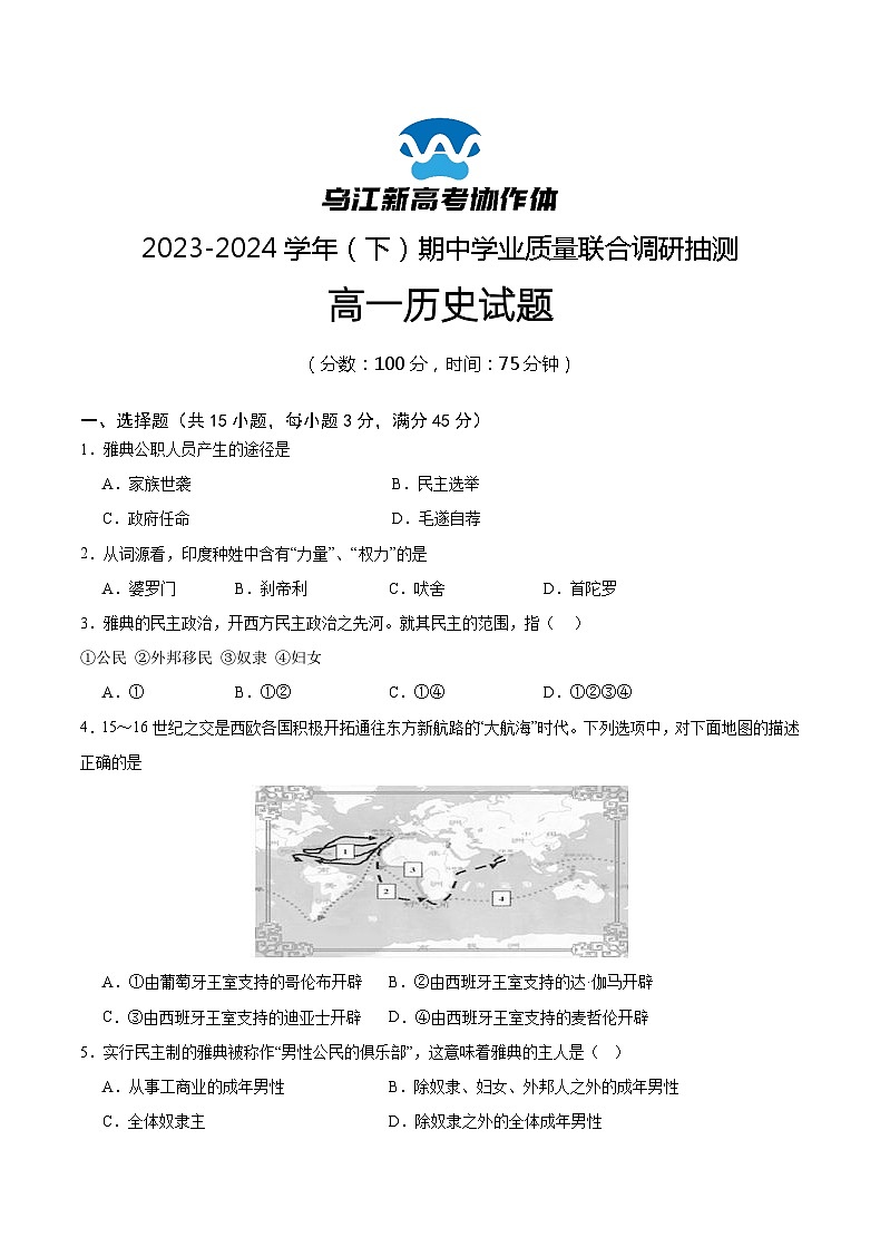 重庆市乌江新高考协作体2023-2024学年高一下学期5月期中考试历史试卷（Word版附解析）01