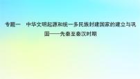 2025届高考历史一轮总复习专题一中华文明起源和统一多民族封建国家的建立与巩固__先秦至秦汉时期第一课中华文明的起源与早期国家课件