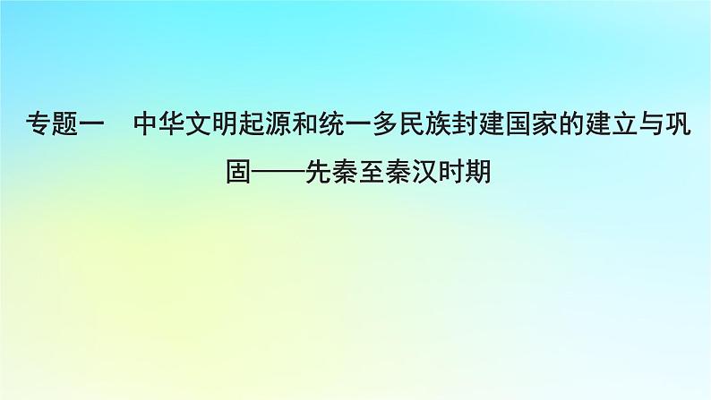 2025届高考历史一轮总复习专题一中华文明起源和统一多民族封建国家的建立与巩固__先秦至秦汉时期第一课中华文明的起源与早期国家课件01