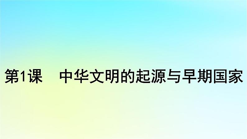 2025届高考历史一轮总复习专题一中华文明起源和统一多民族封建国家的建立与巩固__先秦至秦汉时期第一课中华文明的起源与早期国家课件04