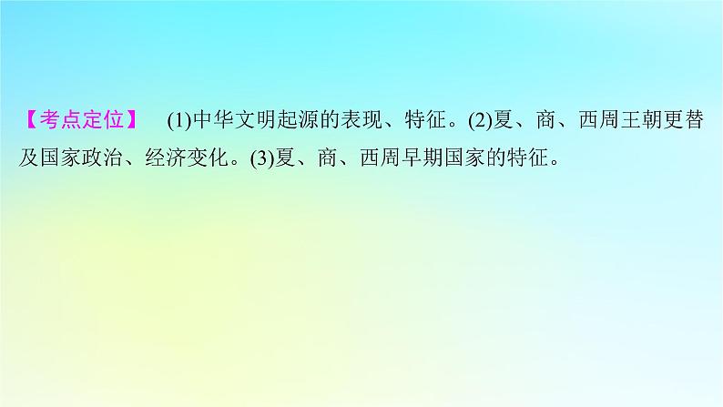 2025届高考历史一轮总复习专题一中华文明起源和统一多民族封建国家的建立与巩固__先秦至秦汉时期第一课中华文明的起源与早期国家课件05