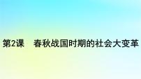 2025届高考历史一轮总复习专题一中华文明起源和统一多民族封建国家的建立与巩固__先秦至秦汉时期第二课春秋战国时期的社会大变革课件