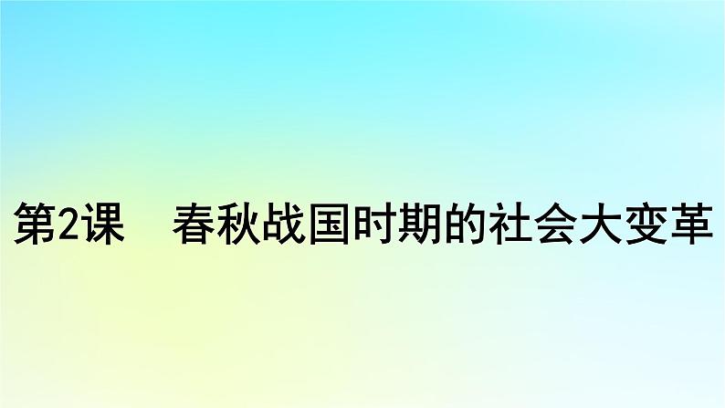 2025届高考历史一轮总复习专题一中华文明起源和统一多民族封建国家的建立与巩固__先秦至秦汉时期第二课春秋战国时期的社会大变革课件01