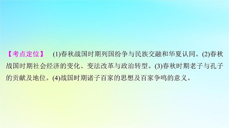 2025届高考历史一轮总复习专题一中华文明起源和统一多民族封建国家的建立与巩固__先秦至秦汉时期第二课春秋战国时期的社会大变革课件02