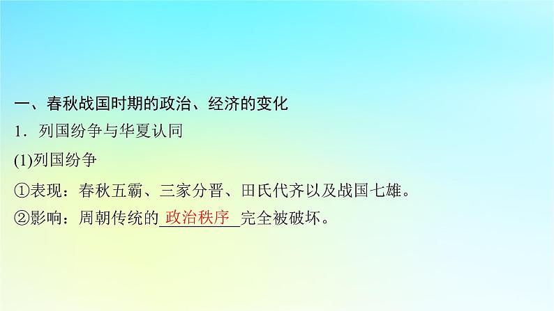 2025届高考历史一轮总复习专题一中华文明起源和统一多民族封建国家的建立与巩固__先秦至秦汉时期第二课春秋战国时期的社会大变革课件04