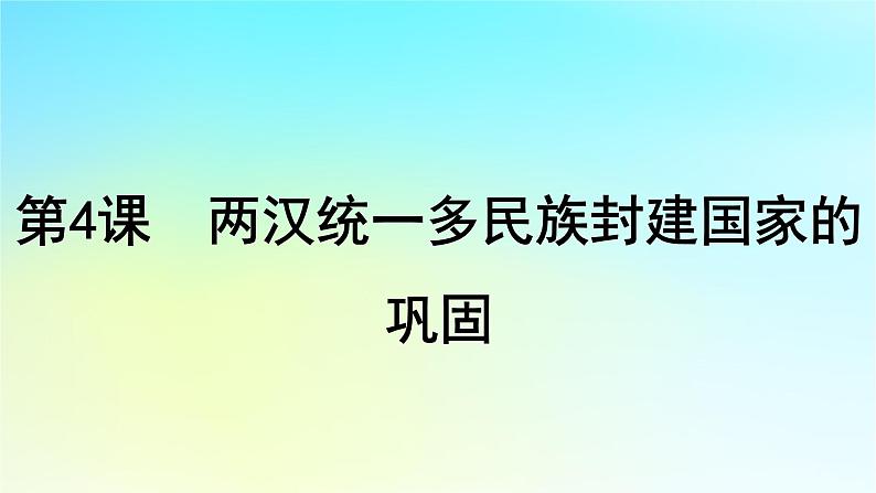 2025届高考历史一轮总复习专题一中华文明起源和统一多民族封建国家的建立与巩固__先秦至秦汉时期第四课两汉统一多民族封建国家的巩固课件第1页