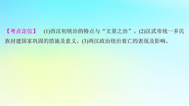 2025届高考历史一轮总复习专题一中华文明起源和统一多民族封建国家的建立与巩固__先秦至秦汉时期第四课两汉统一多民族封建国家的巩固课件第2页