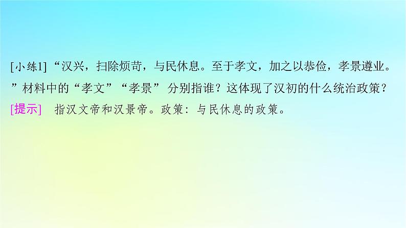 2025届高考历史一轮总复习专题一中华文明起源和统一多民族封建国家的建立与巩固__先秦至秦汉时期第四课两汉统一多民族封建国家的巩固课件第5页