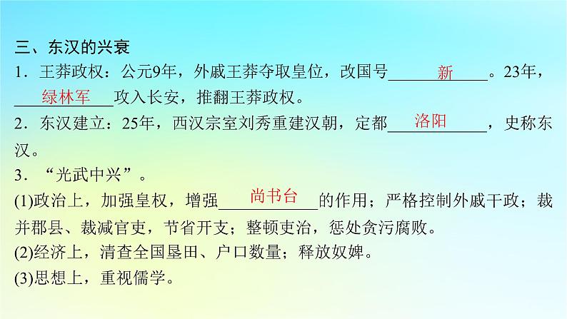 2025届高考历史一轮总复习专题一中华文明起源和统一多民族封建国家的建立与巩固__先秦至秦汉时期第四课两汉统一多民族封建国家的巩固课件第8页